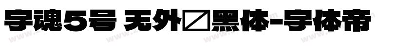 字魂5号 无外润黑体字体转换